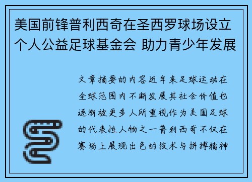 美国前锋普利西奇在圣西罗球场设立个人公益足球基金会 助力青少年发展 美国前锋普利西奇在圣西罗球场设立个人公益足球基金会 助力青少年发展