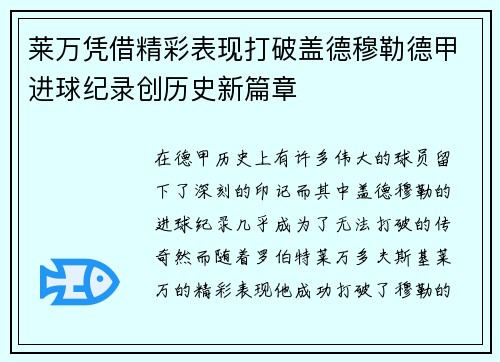 莱万凭借精彩表现打破盖德穆勒德甲进球纪录创历史新篇章 莱万凭借精彩表现打破盖德穆勒德甲进球纪录创历史新篇章