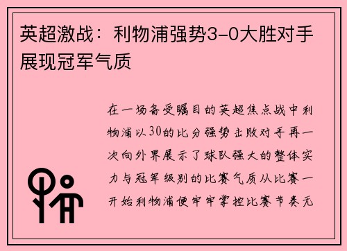 英超激战:利物浦强势3-0大胜对手 展现冠军气质 英超激战:利物浦强势3-0大胜对手 展现冠军气质