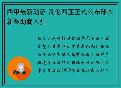 西甲最新动态 瓦伦西亚正式公布球衣新赞助商入驻 西甲最新动态 瓦伦西亚正式公布球衣新赞助商入驻