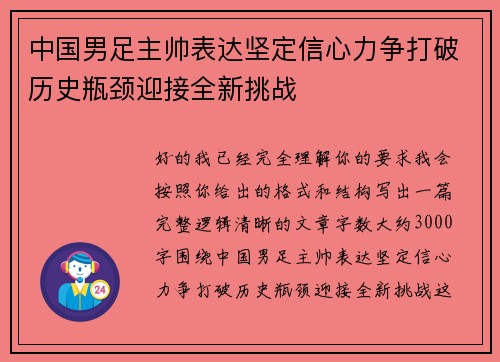 中国男足主帅表达坚定信心力争打破历史瓶颈迎接全新挑战 中国男足主帅表达坚定信心力争打破历史瓶颈迎接全新挑战