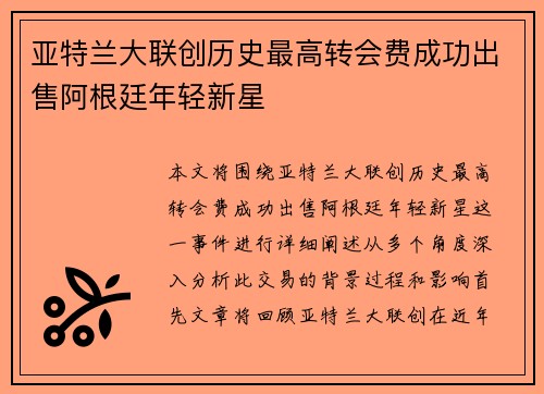 亚特兰大联创历史最高转会费成功出售阿根廷年轻新星 亚特兰大联创历史最高转会费成功出售阿根廷年轻新星