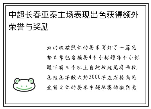 中超长春亚泰主场表现出色获得额外荣誉与奖励 中超长春亚泰主场表现出色获得额外荣誉与奖励