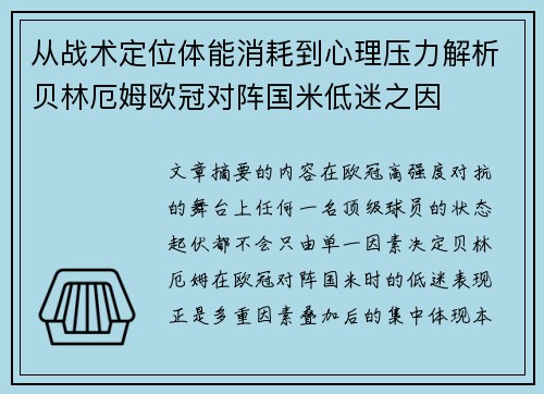 从战术定位体能消耗到心理压力解析贝林厄姆欧冠对阵国米低迷之因 从战术定位体能消耗到心理压力解析贝林厄姆欧冠对阵国米低迷之因