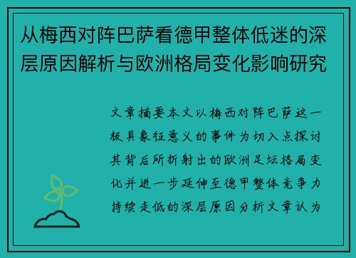 从梅西对阵巴萨看德甲整体低迷的深层原因解析与欧洲格局变化影响研究 从梅西对阵巴萨看德甲整体低迷的深层原因解析与欧洲格局变化影响研究