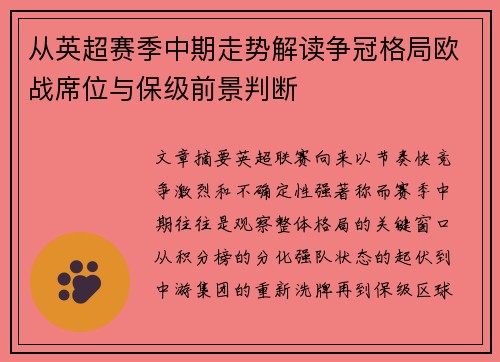 从英超赛季中期走势解读争冠格局欧战席位与保级前景判断 从英超赛季中期走势解读争冠格局欧战席位与保级前景判断