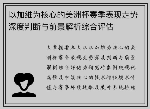 以加维为核心的美洲杯赛季表现走势深度判断与前景解析综合评估 以加维为核心的美洲杯赛季表现走势深度判断与前景解析综合评估