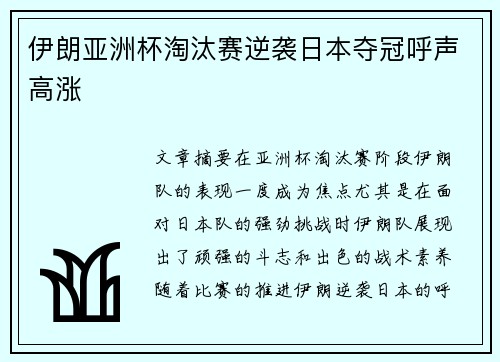 伊朗亚洲杯淘汰赛逆袭日本夺冠呼声高涨 伊朗亚洲杯淘汰赛逆袭日本夺冠呼声高涨