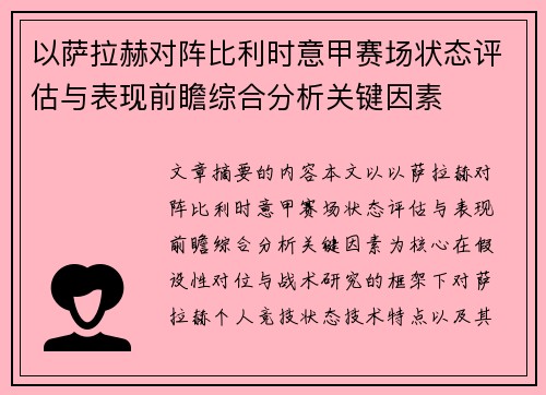 以萨拉赫对阵比利时意甲赛场状态评估与表现前瞻综合分析关键因素 以萨拉赫对阵比利时意甲赛场状态评估与表现前瞻综合分析关键因素