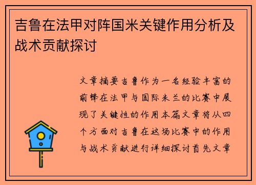 吉鲁在法甲对阵国米关键作用分析及战术贡献探讨 吉鲁在法甲对阵国米关键作用分析及战术贡献探讨