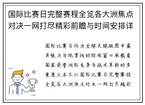 国际比赛日完整赛程全览各大洲焦点对决一网打尽精彩前瞻与时间安排详解 国际比赛日完整赛程全览各大洲焦点对决一网打尽精彩前瞻与时间安排详解