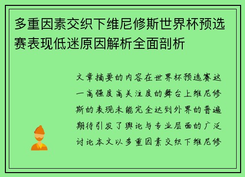 多重因素交织下维尼修斯世界杯预选赛表现低迷原因解析全面剖析 多重因素交织下维尼修斯世界杯预选赛表现低迷原因解析全面剖析