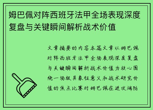 姆巴佩对阵西班牙法甲全场表现深度复盘与关键瞬间解析战术价值 姆巴佩对阵西班牙法甲全场表现深度复盘与关键瞬间解析战术价值