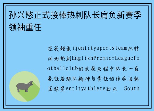 孙兴慜正式接棒热刺队长肩负新赛季领袖重任 孙兴慜正式接棒热刺队长肩负新赛季领袖重任