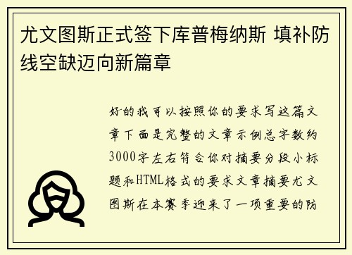 尤文图斯正式签下库普梅纳斯 填补防线空缺迈向新篇章 尤文图斯正式签下库普梅纳斯 填补防线空缺迈向新篇章