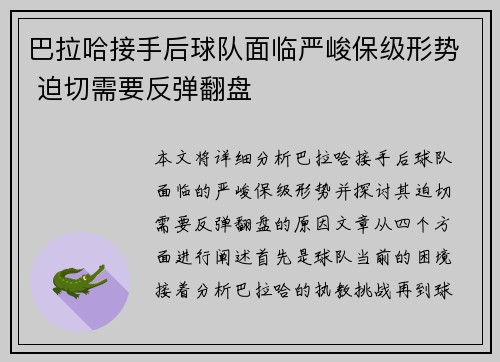 巴拉哈接手后球队面临严峻保级形势 迫切需要反弹翻盘 巴拉哈接手后球队面临严峻保级形势 迫切需要反弹翻盘