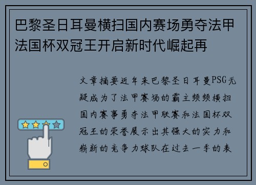 巴黎圣日耳曼横扫国内赛场勇夺法甲法国杯双冠王开启新时代崛起再 巴黎圣日耳曼横扫国内赛场勇夺法甲法国杯双冠王开启新时代崛起再