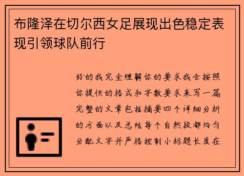 布隆泽在切尔西女足展现出色稳定表现引领球队前行 布隆泽在切尔西女足展现出色稳定表现引领球队前行