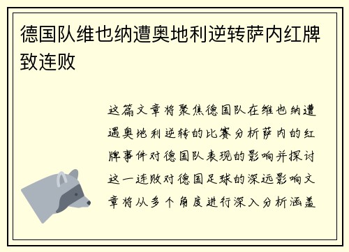 德国队维也纳遭奥地利逆转萨内红牌致连败 德国队维也纳遭奥地利逆转萨内红牌致连败