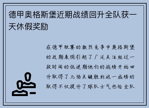 德甲奥格斯堡近期战绩回升全队获一天休假奖励 德甲奥格斯堡近期战绩回升全队获一天休假奖励