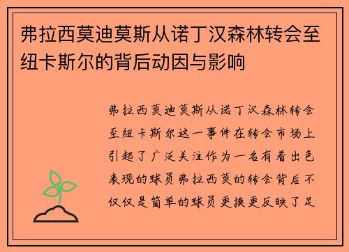 弗拉西莫迪莫斯从诺丁汉森林转会至纽卡斯尔的背后动因与影响 弗拉西莫迪莫斯从诺丁汉森林转会至纽卡斯尔的背后动因与影响