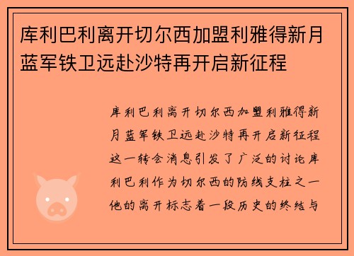 库利巴利离开切尔西加盟利雅得新月蓝军铁卫远赴沙特再开启新征程 库利巴利离开切尔西加盟利雅得新月蓝军铁卫远赴沙特再开启新征程