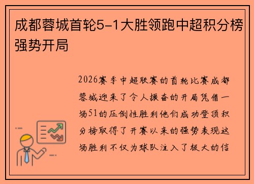 成都蓉城首轮5-1大胜领跑中超积分榜强势开局 成都蓉城首轮5-1大胜领跑中超积分榜强势开局