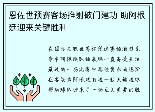 恩佐世预赛客场推射破门建功 助阿根廷迎来关键胜利 恩佐世预赛客场推射破门建功 助阿根廷迎来关键胜利
