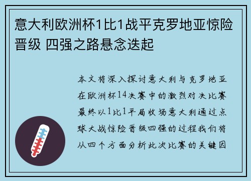 意大利欧洲杯1比1战平克罗地亚惊险晋级 四强之路悬念迭起 意大利欧洲杯1比1战平克罗地亚惊险晋级 四强之路悬念迭起