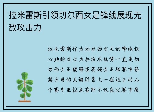 拉米雷斯引领切尔西女足锋线展现无敌攻击力 拉米雷斯引领切尔西女足锋线展现无敌攻击力