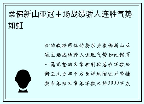 柔佛新山亚冠主场战绩骄人连胜气势如虹 柔佛新山亚冠主场战绩骄人连胜气势如虹