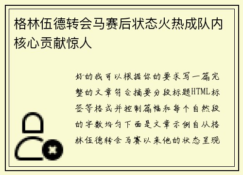 格林伍德转会马赛后状态火热成队内核心贡献惊人 格林伍德转会马赛后状态火热成队内核心贡献惊人