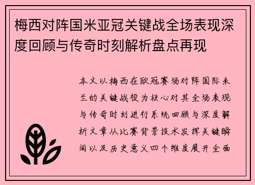 梅西对阵国米亚冠关键战全场表现深度回顾与传奇时刻解析盘点再现 梅西对阵国米亚冠关键战全场表现深度回顾与传奇时刻解析盘点再现