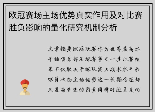 欧冠赛场主场优势真实作用及对比赛胜负影响的量化研究机制分析 欧冠赛场主场优势真实作用及对比赛胜负影响的量化研究机制分析