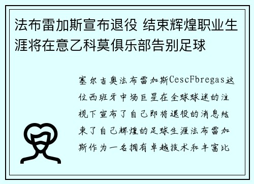 法布雷加斯宣布退役 结束辉煌职业生涯将在意乙科莫俱乐部告别足球 法布雷加斯宣布退役 结束辉煌职业生涯将在意乙科莫俱乐部告别足球