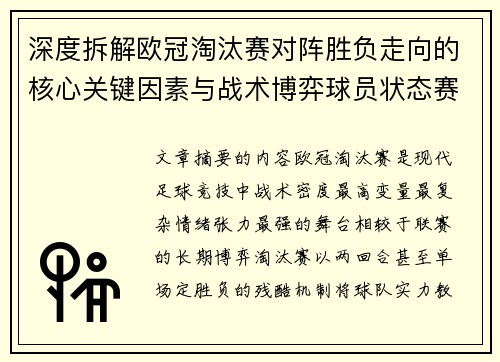 深度拆解欧冠淘汰赛对阵胜负走向的核心关键因素与战术博弈球员状态赛程变量 深度拆解欧冠淘汰赛对阵胜负走向的核心关键因素与战术博弈球员状态赛程变量