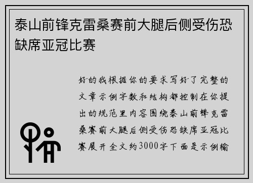 泰山前锋克雷桑赛前大腿后侧受伤恐缺席亚冠比赛