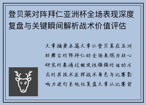 登贝莱对阵拜仁亚洲杯全场表现深度复盘与关键瞬间解析战术价值评估