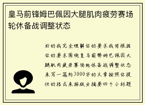 皇马前锋姆巴佩因大腿肌肉疲劳赛场轮休备战调整状态