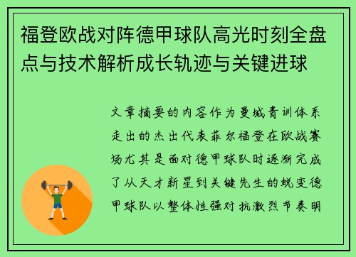 福登欧战对阵德甲球队高光时刻全盘点与技术解析成长轨迹与关键进球