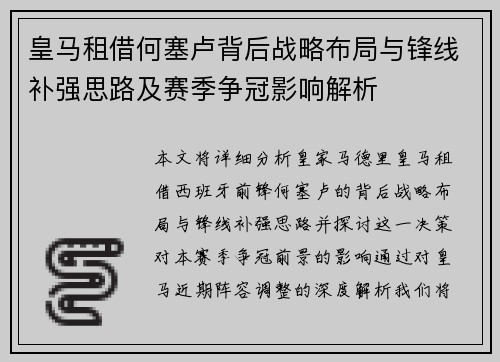 皇马租借何塞卢背后战略布局与锋线补强思路及赛季争冠影响解析