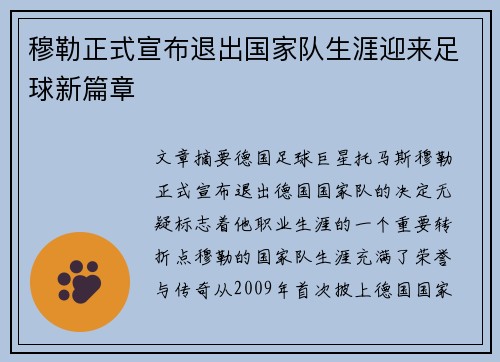 穆勒正式宣布退出国家队生涯迎来足球新篇章