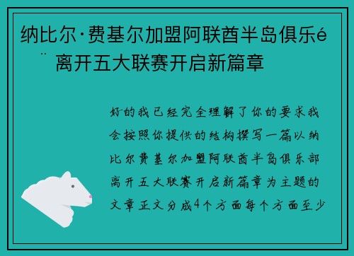 纳比尔·费基尔加盟阿联酋半岛俱乐部 离开五大联赛开启新篇章