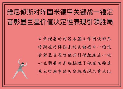 维尼修斯对阵国米德甲关键战一锤定音彰显巨星价值决定性表现引领胜局