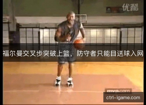 福尔曼交叉步突破上篮，防守者只能目送球入网